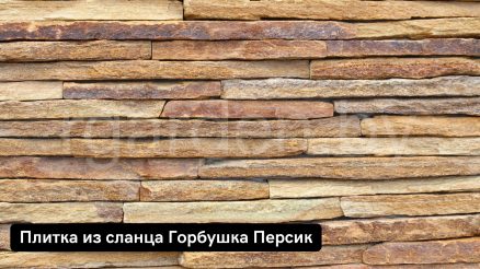 Плитка из сланца Персик