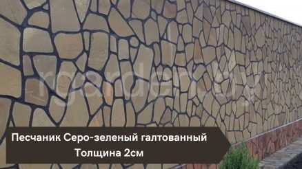 Песчаник Серо-зеленый