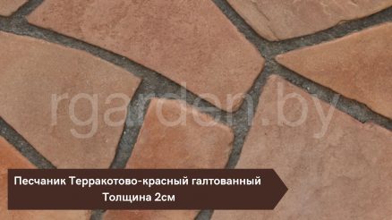 Песчаник Терракотово-красный