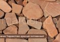 Песчаник Терракотово-красный для мощения