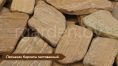 Песчаник Карпаты для мощения