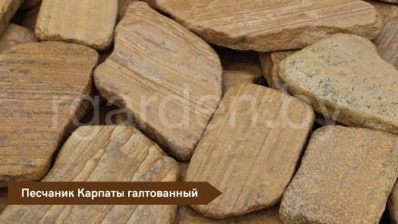 Песчаник Карпаты для мощения