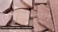 Плитняк Лемезит бордо для мощения