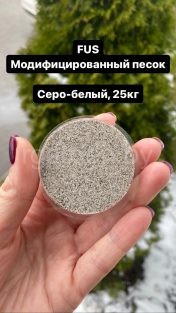 FUS Модифицированный песок для заполнения швов Quick mix