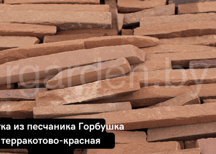 Плитка из песчаника Терракотово-красный